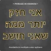 Phrase "אני חזק יותר ממה שאני חושב" from Magnetic Letters