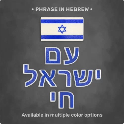 Magnet Set: Phrase "עם ישראל חי" + Large Israel Flag Magnet Magnet Set: Phrase "עם ישראל חי" + Large Israel Flag Magnet