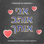 Magnet Set: Phrase "אני אוהב אותך"‎‎‎‎‎ + 4 Heart Magnets in Coral Glossy