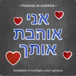 Magnet Set: Phrase "אני אוהבת אותך"‎‎‎‎‎ + 4 Heart Magnets in Fire Red
