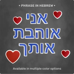 Magnet Set: Phrase "אני אוהבת אותך"‎‎‎‎‎ + 4 Heart Magnets in Fire Red
