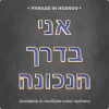 Phrase "אני בדרך הנכונה" from Magnetic Letters