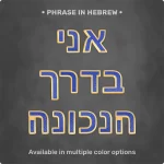 Phrase "אני בדרך הנכונה" from Magnetic Letters