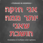 Phrase "אני חזקה יותר ממה שאני חושבת" from Magnetic Letters