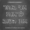 Phrase "אני בוחר לראות את הטוב" from Magnetic Letters