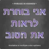 Phrase "אני בוחרת לראות את הטוב" from Magnetic Letters