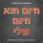 Phrase "היום הוא היום שלי" from Magnetic Letters