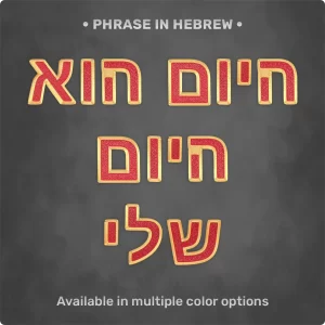 Phrase "היום הוא היום שלי" from Magnetic Letters