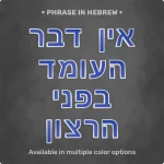 Phrase "אין דבר העומד בפני הרצון" from Magnetic Letters