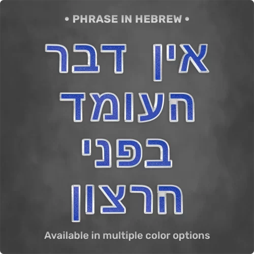 Phrase "אין דבר העומד בפני הרצון" from Magnetic Letters Phrase "אין דבר העומד בפני הרצון" from Magnetic Letters