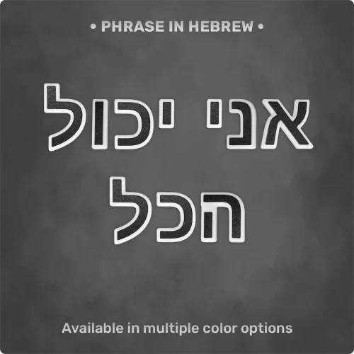 Phrase "אני יכול הכל" from Magnetic Letters Phrase "אני יכול הכל" from Magnetic Letters