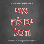 Phrase "אני יכולה הכל" from Magnetic Letters