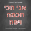 Phrase "אני הכי חכמה ויפה" from Magnetic Letters