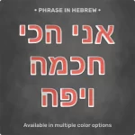 Phrase "אני הכי חכמה ויפה" from Magnetic Letters