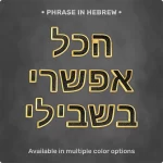 Phrase "הכל אפשרי בשבילי" from Magnetic Letters
