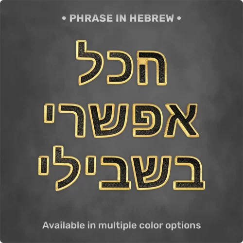 Phrase "הכל אפשרי בשבילי" from Magnetic Letters Phrase "הכל אפשרי בשבילי" from Magnetic Letters
